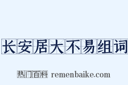 长安居大不易组词是什么意思的图片